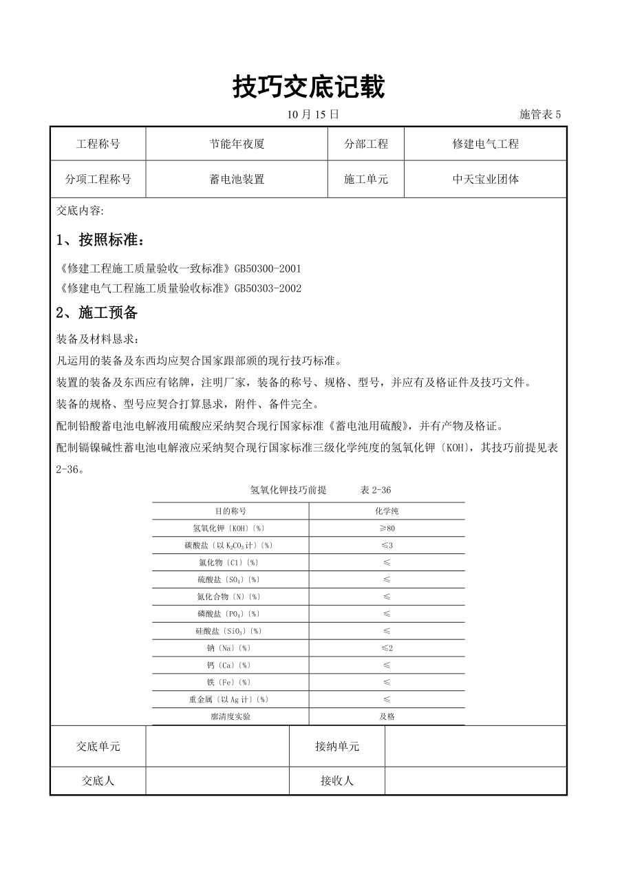 建筑行业蓄电池安装交底记录_第1页