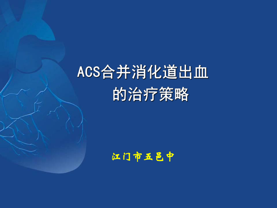 ACS抗栓治疗合并消化道出血的治疗策略_第1页