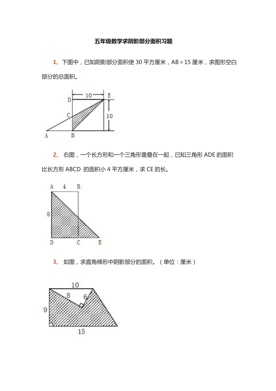 五年级求阴影部分面积题_第1页