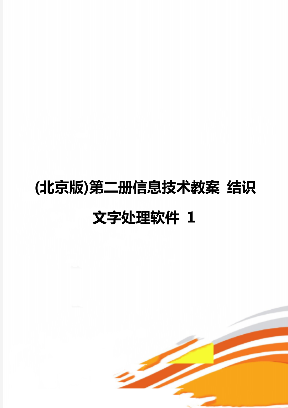 (北京版)第二冊信息技術(shù)教案 結(jié)識文字處理軟件 1_第1頁