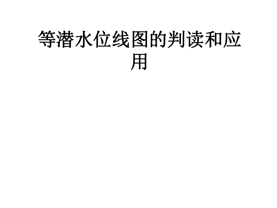 等潜水位线图的判读和应用zhong_第1页