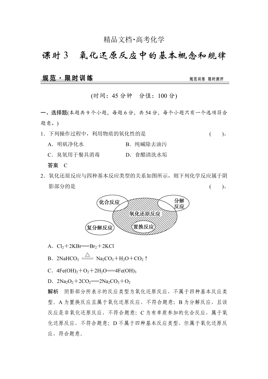 精修版高考化學(xué)總復(fù)習(xí)江西：第二章 課時(shí)3 氧化還原反應(yīng)中的基本概念和規(guī)律_第1頁