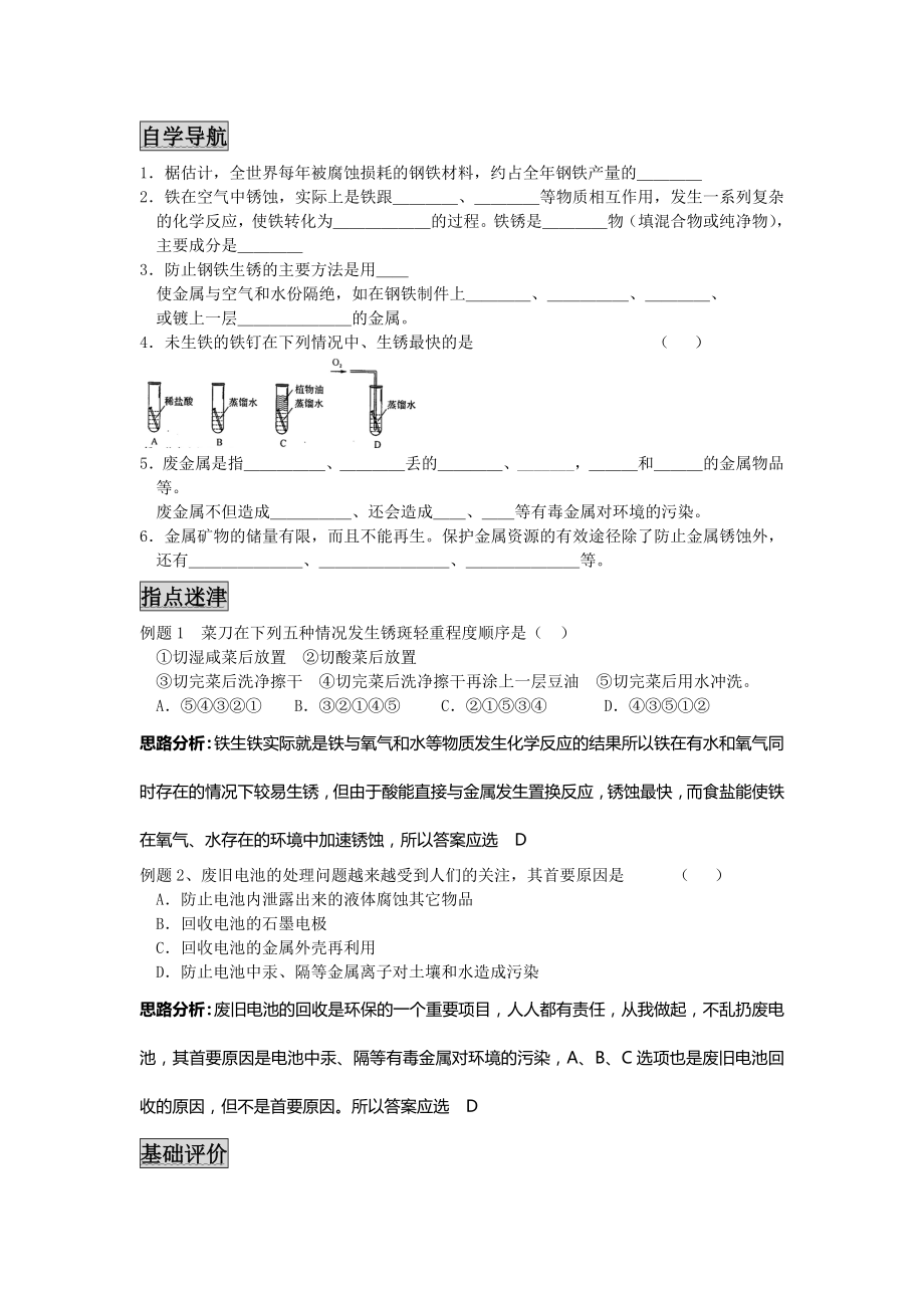 沪教版化学九年金属的防护和回收word同步学案三_第1页