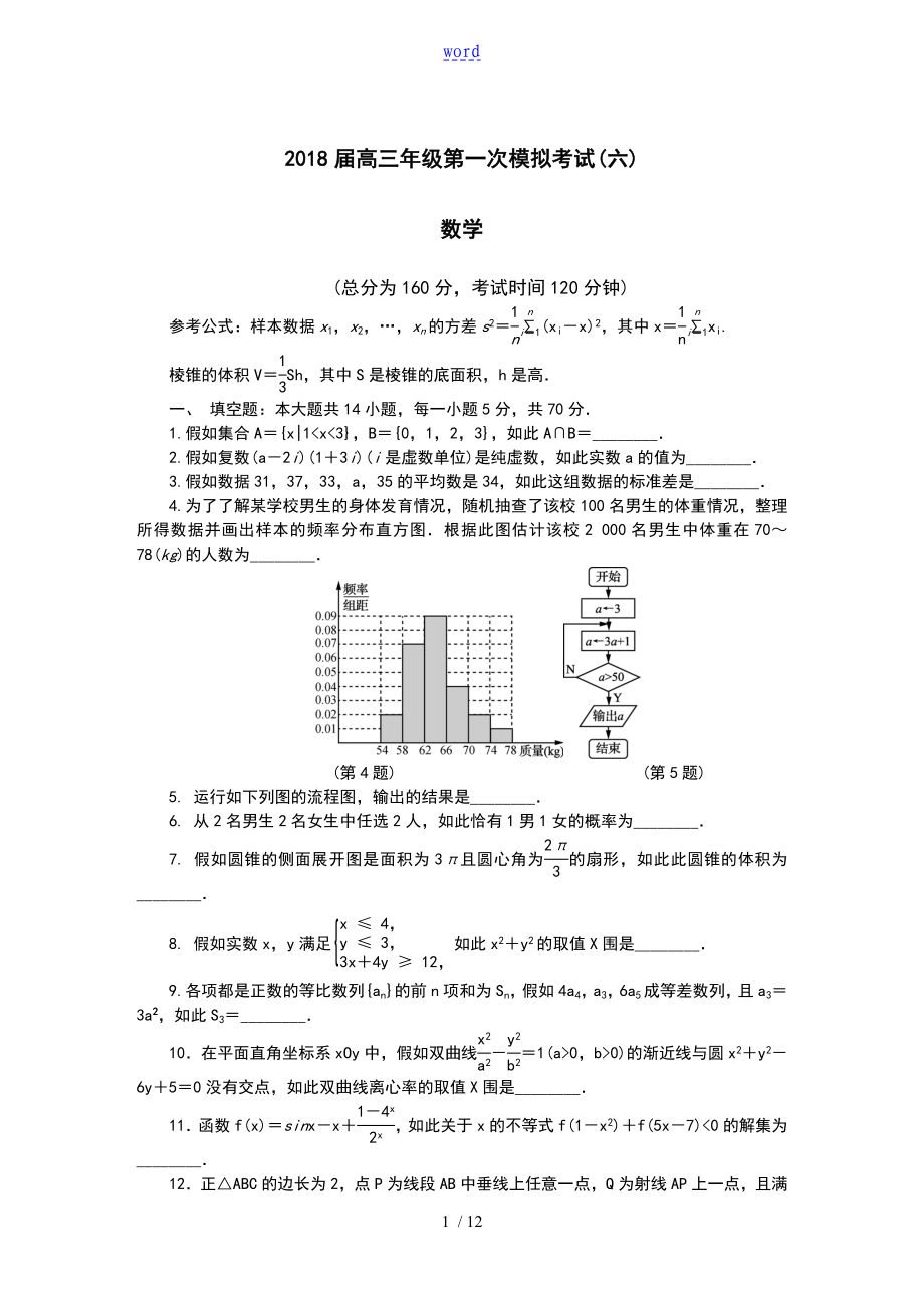 江苏省扬州市2018届高三第一次模拟考试数学_第1页