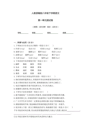 部編版 八年級(jí)下學(xué)期語(yǔ)文 第一單元檢測(cè)試題含答案