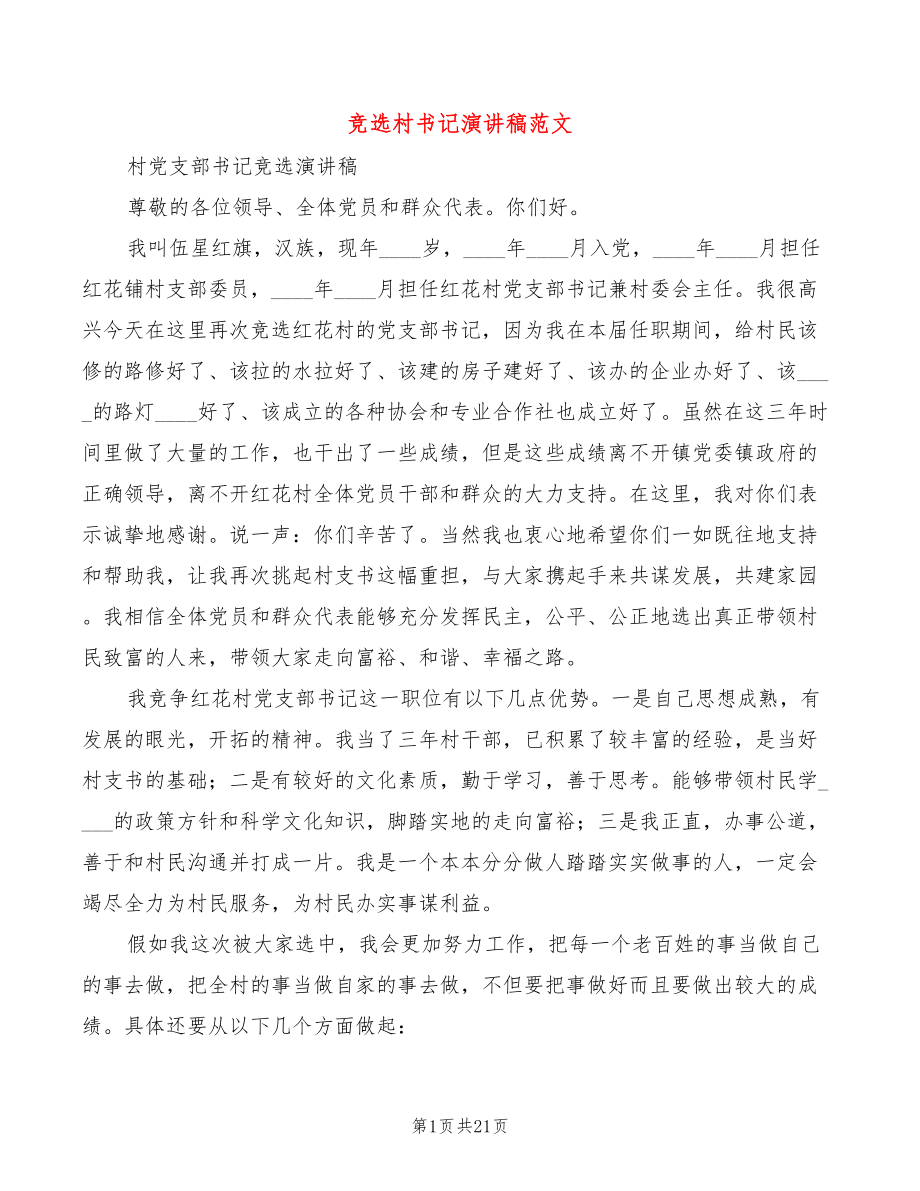 竞选村书记演讲稿范文(6篇)_第1页