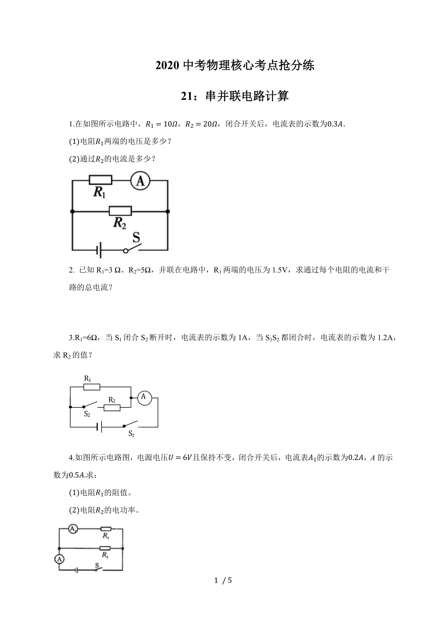 21：串并联电路计算—2020中考物理核心考点抢分练_第1页