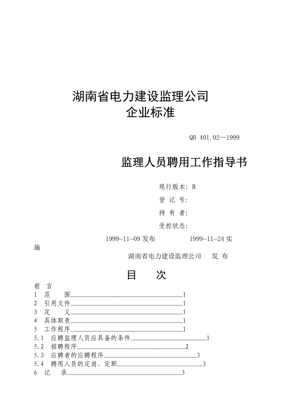 湖南省电力建设监理公司企业标准监理人员聘用工作指导书_第1页