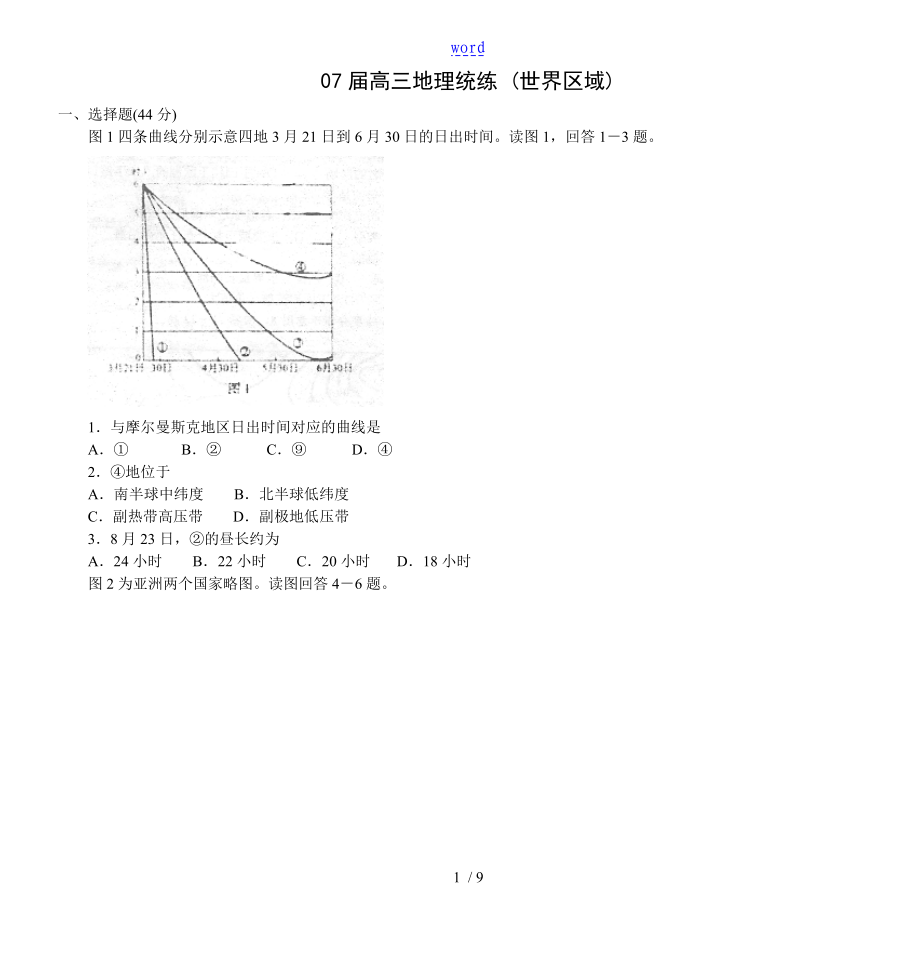 07屆高三地理統(tǒng)練 (世界區(qū)域)_第1頁