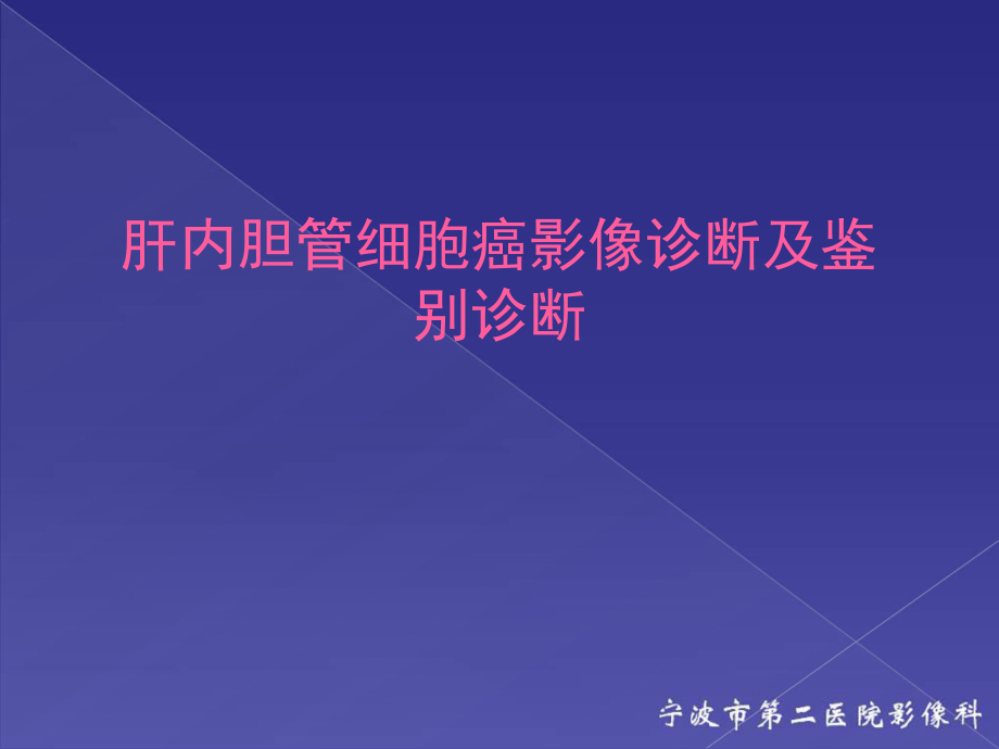 肝内胆管细胞癌影像诊断及鉴别诊断_第1页