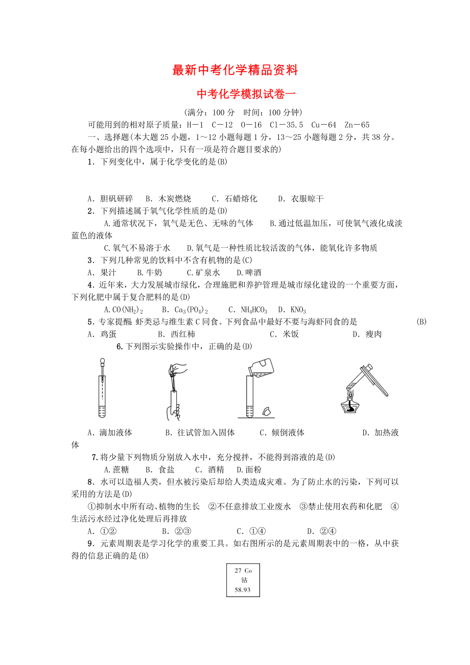 最新甘肃省中考化学模拟试卷一_第1页