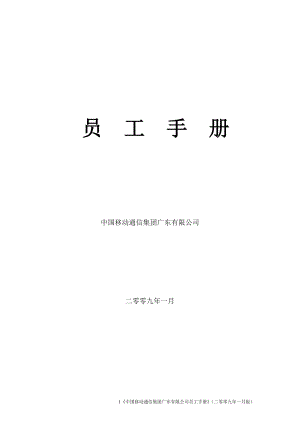 中国移动员工手册(广东分公司)
