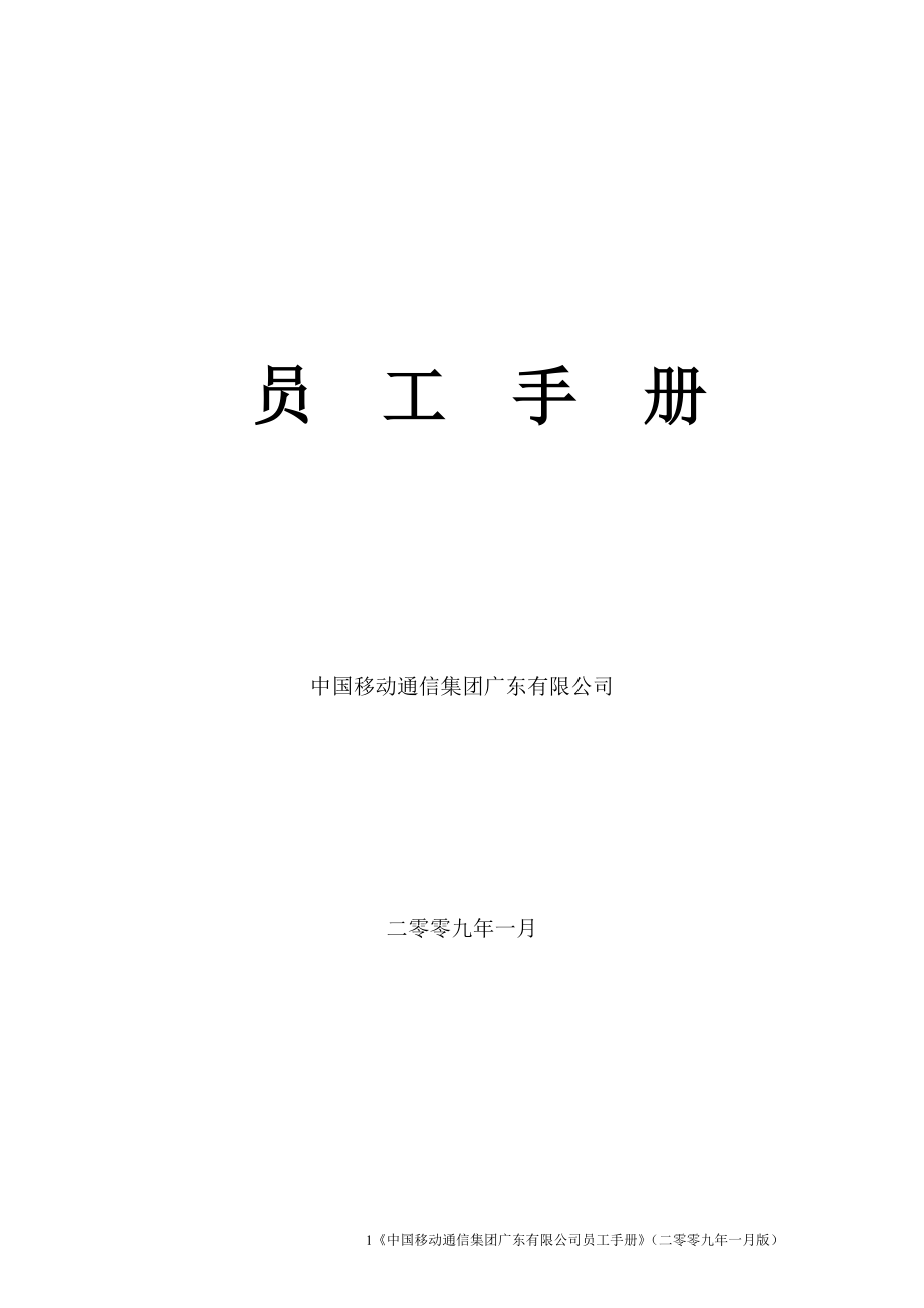 中国移动员工手册(广东分公司)_第1页