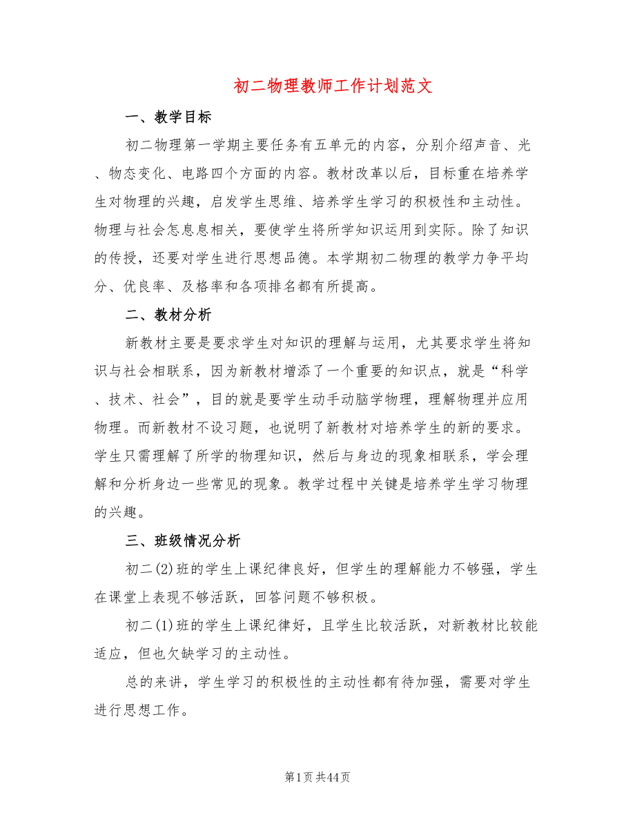 初二物理教师工作计划范文(14篇)_第1页