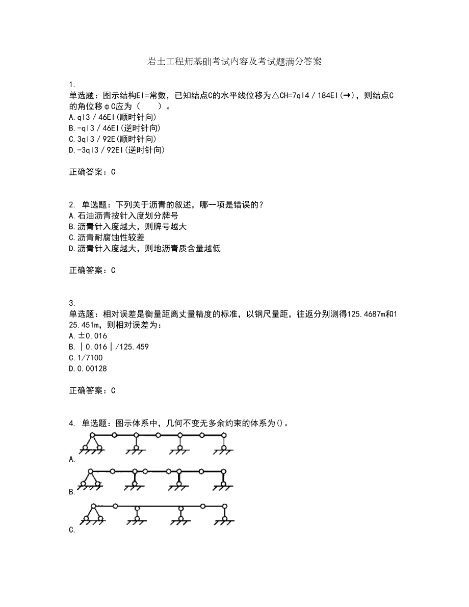 岩土工程师基础考试内容及考试题满分答案49_第1页