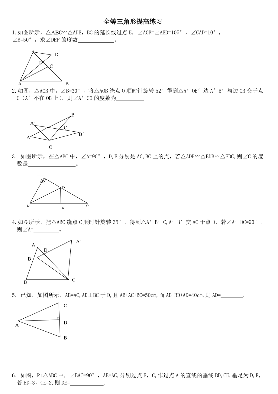 全等三角形证明题练习提高题_第1页