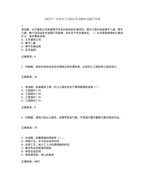 2022年广西省安全员B证考试题库试题含答案95