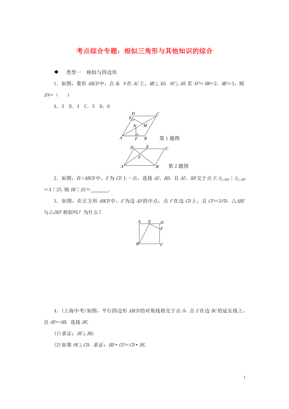 九年級(jí)數(shù)學(xué)全冊(cè) 考點(diǎn)綜合專(zhuān)題 相似三角形與其他知識(shí)的綜合練習(xí)_第1頁(yè)