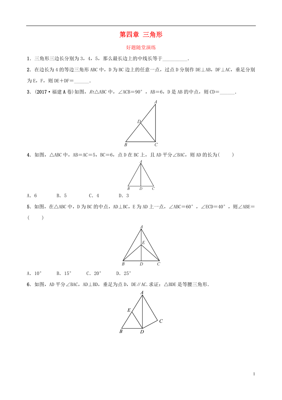 云南省2018年中考數(shù)學(xué)總復(fù)習(xí) 第四章 三角形 第三節(jié) 特殊三角形好題隨堂演練_第1頁