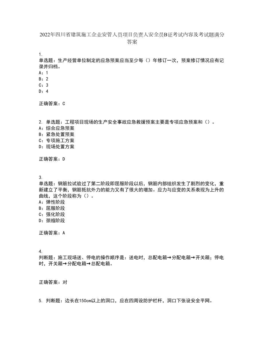 2022年四川省建筑施工企业安管人员项目负责人安全员B证考试内容及考试题满分答案28_第1页