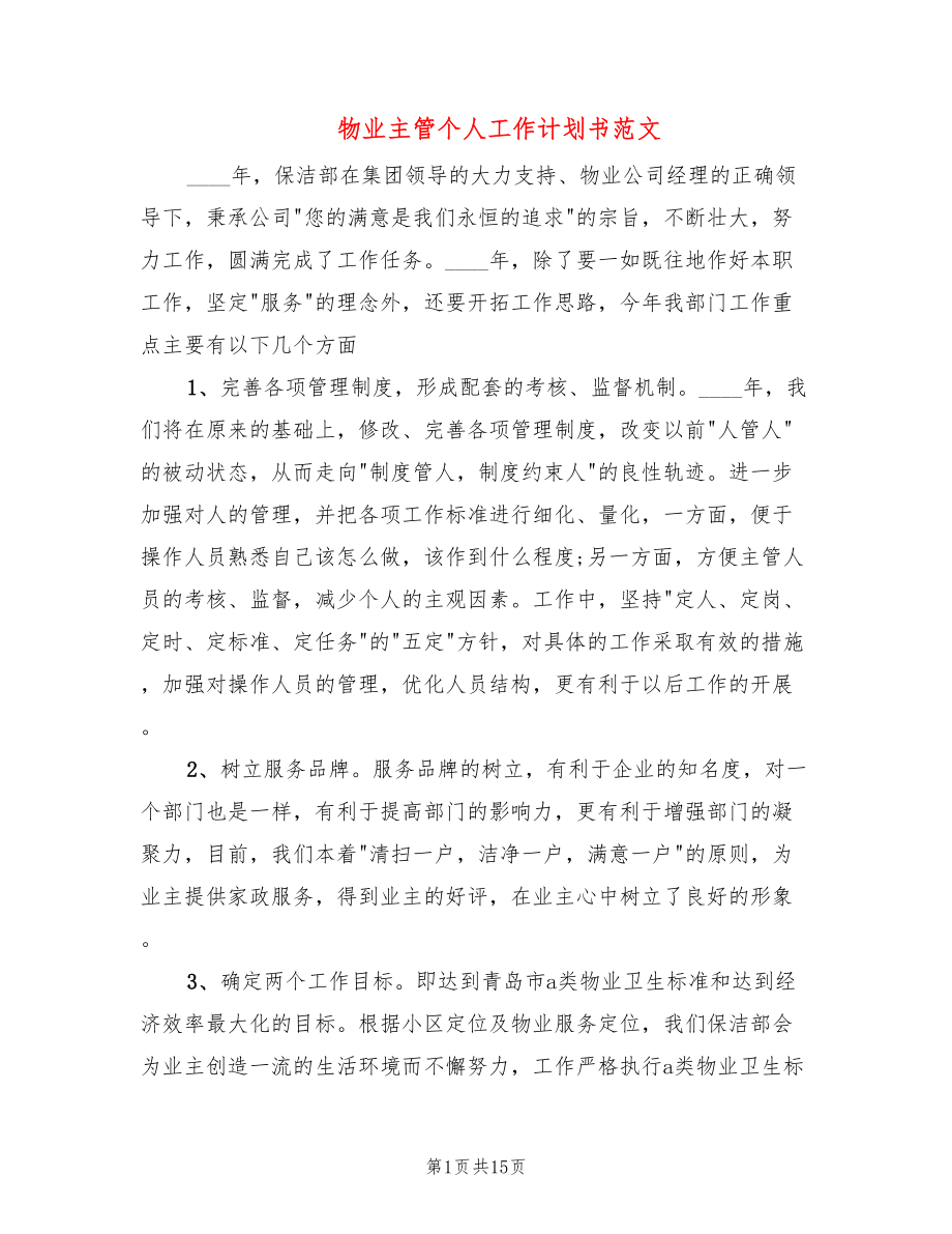 物业主管个人工作计划书范文(9篇)_第1页