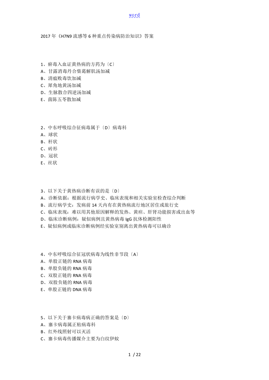 2017年《H7N9流感等6種重點傳染病防治知識》問題詳解_第1頁