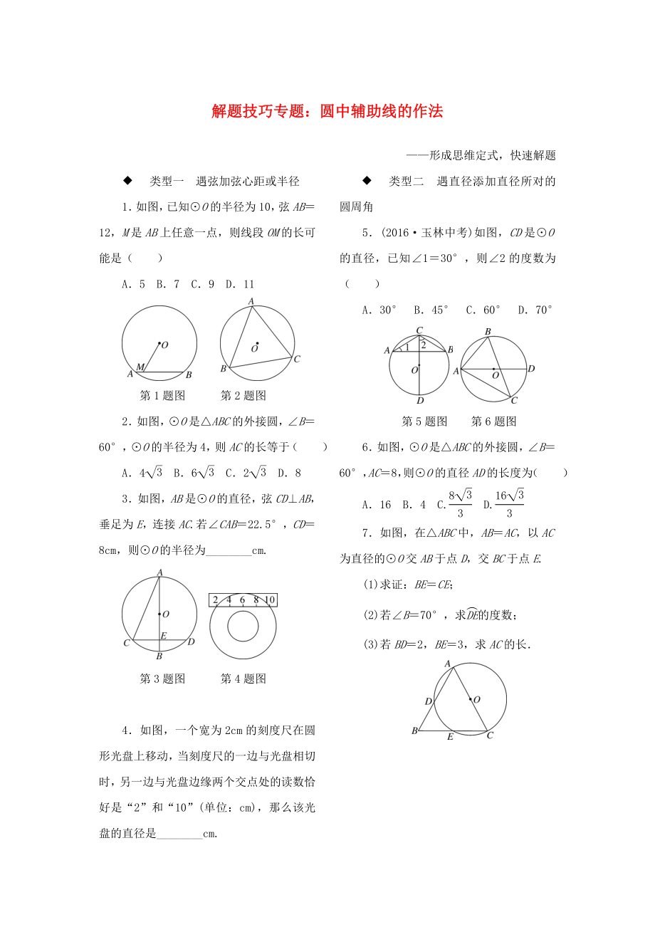 九年級(jí)數(shù)學(xué)全冊(cè) 解題技巧專題 圓中輔助線的作法練習(xí)_第1頁