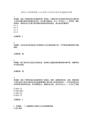 2022年云南省建筑施工企业安管人员考试内容及考试题满分答案63