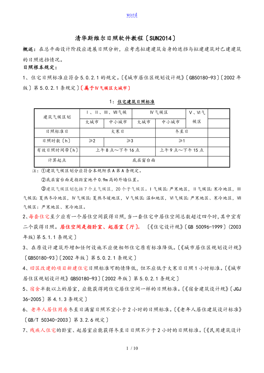 清华斯维尔日照软件教程_第1页