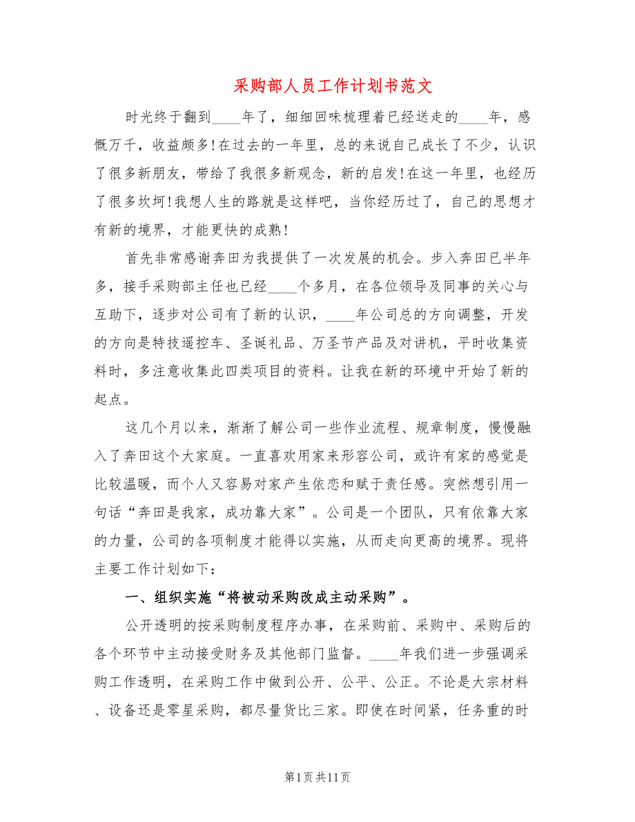 采购部人员工作计划书范文(4篇)_第1页