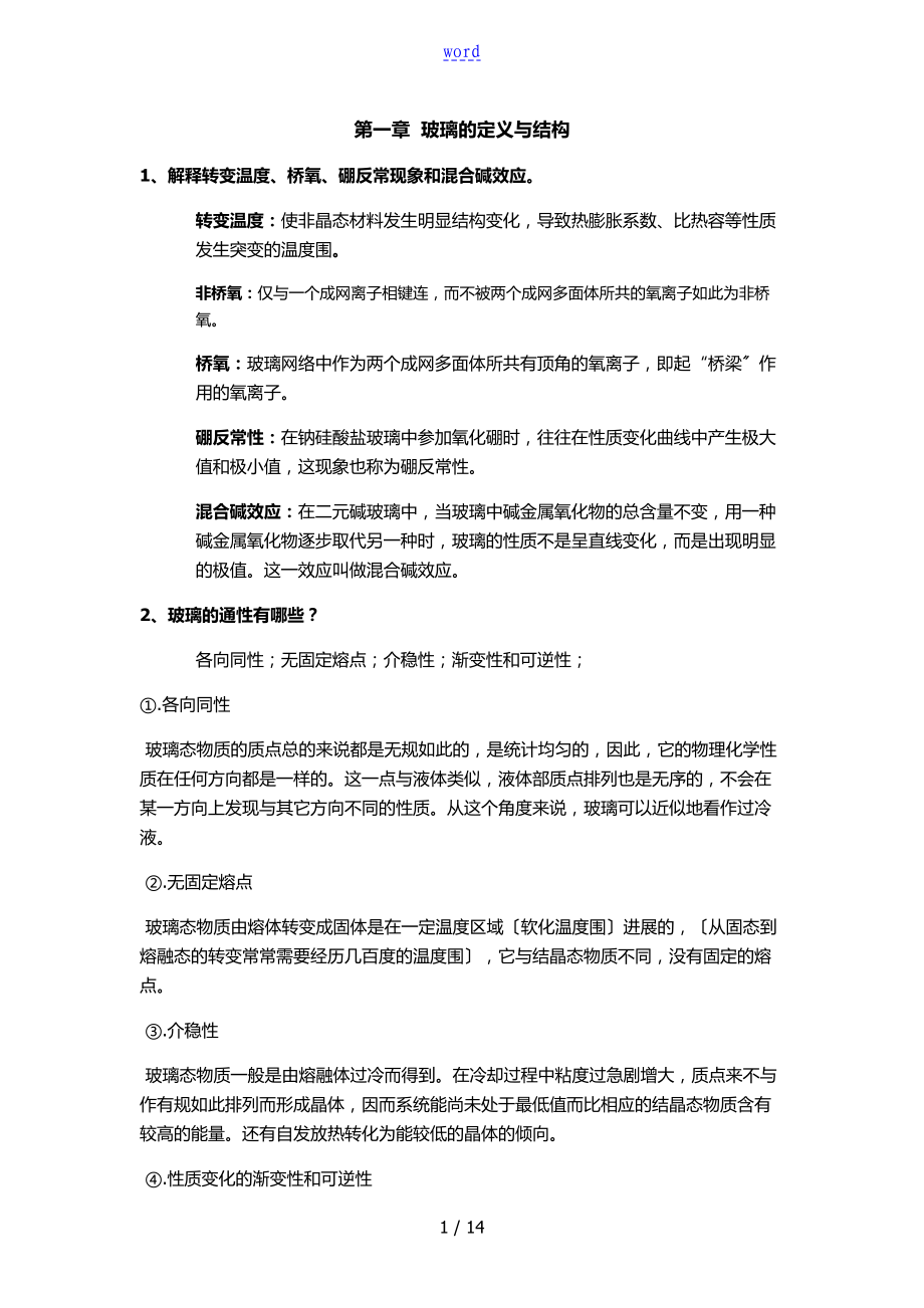 玻璃实用工艺学复习资料_第1页