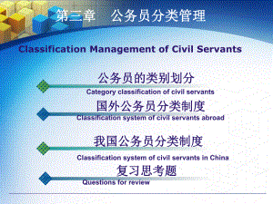 第三章公务员分类管理ClassificationManagementofCivil