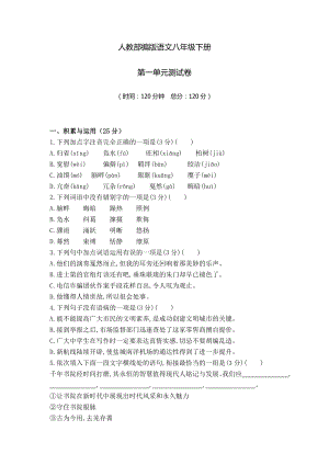 部編版 八年級(jí)下冊(cè)語(yǔ)文 第一單元檢測(cè)試題含答案