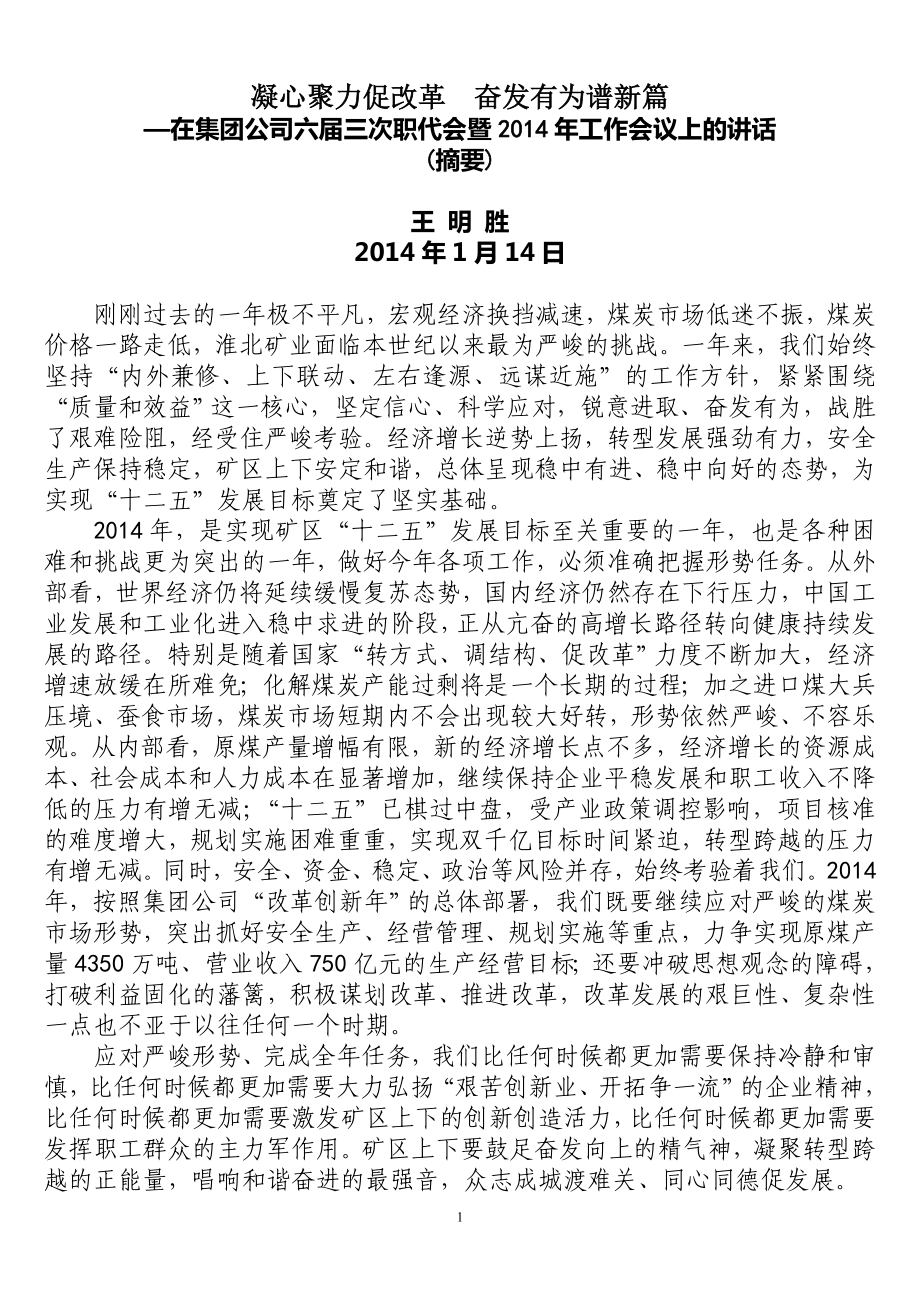 王明胜在集团公司六三次职代会暨工作会议上的讲话_第1页