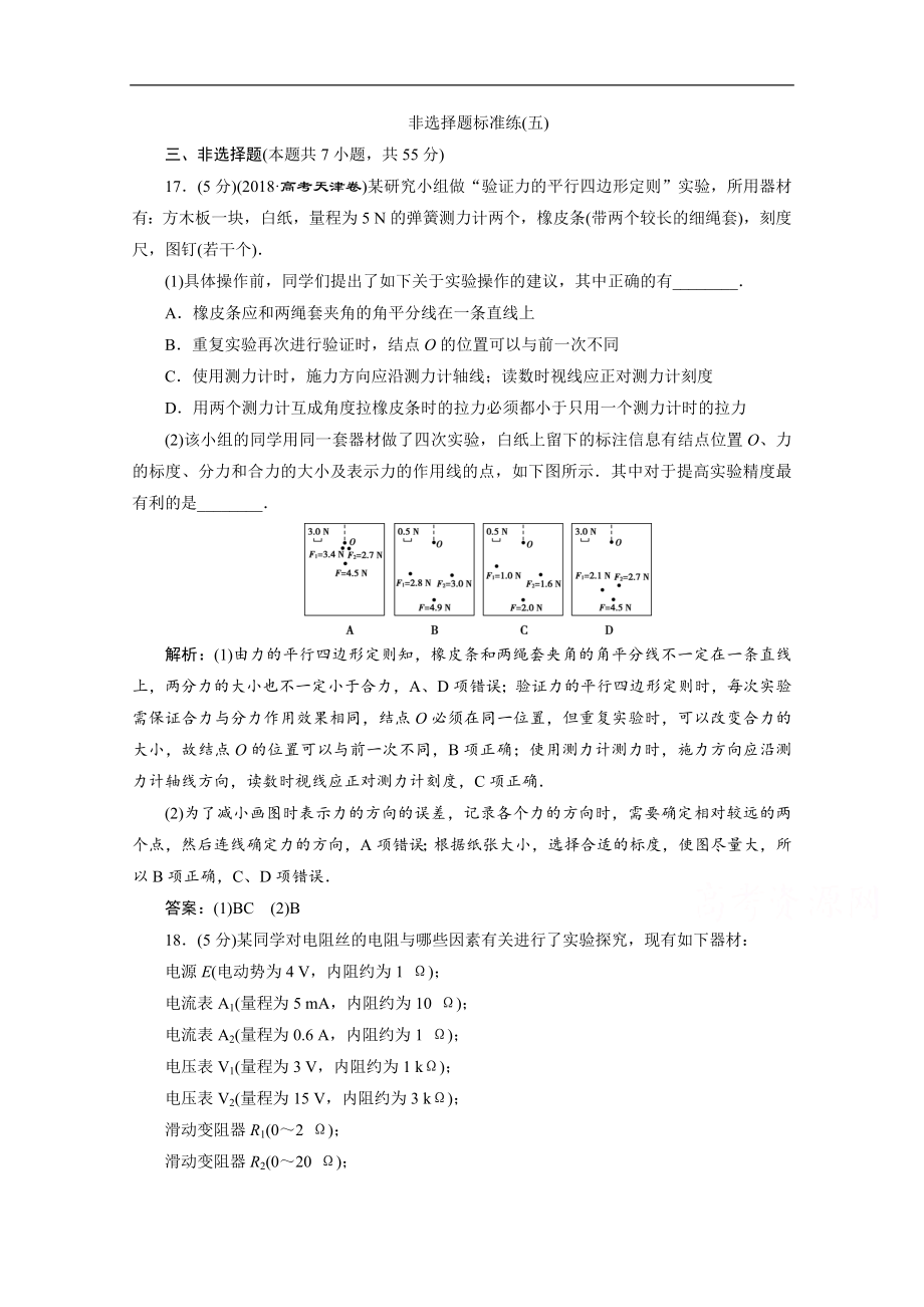 浙江高考物理二轮训练：5 非选择题标准练五 Word版含解析_第1页