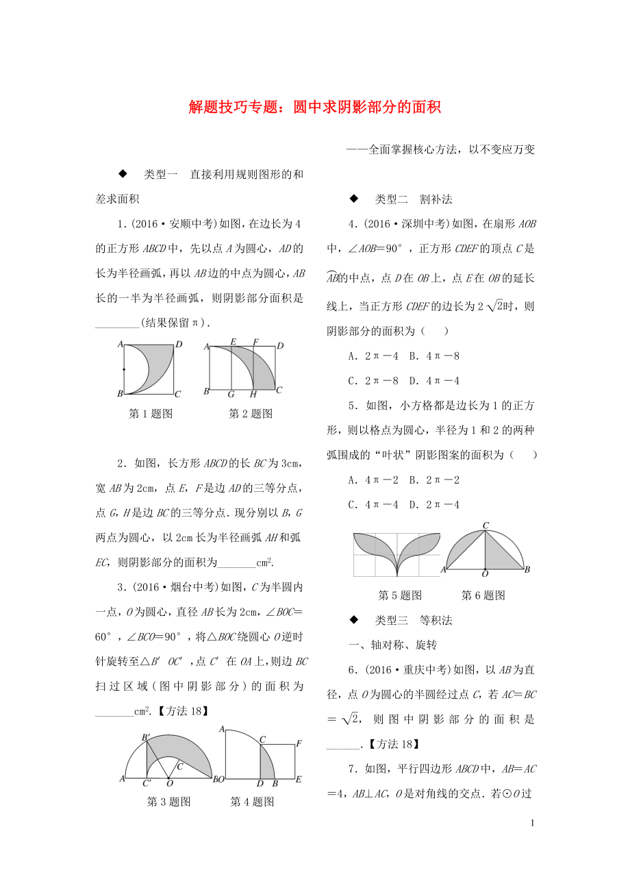 九年級(jí)數(shù)學(xué)全冊(cè) 解題技巧專題 圓中求陰影部分的面積練習(xí)_第1頁(yè)