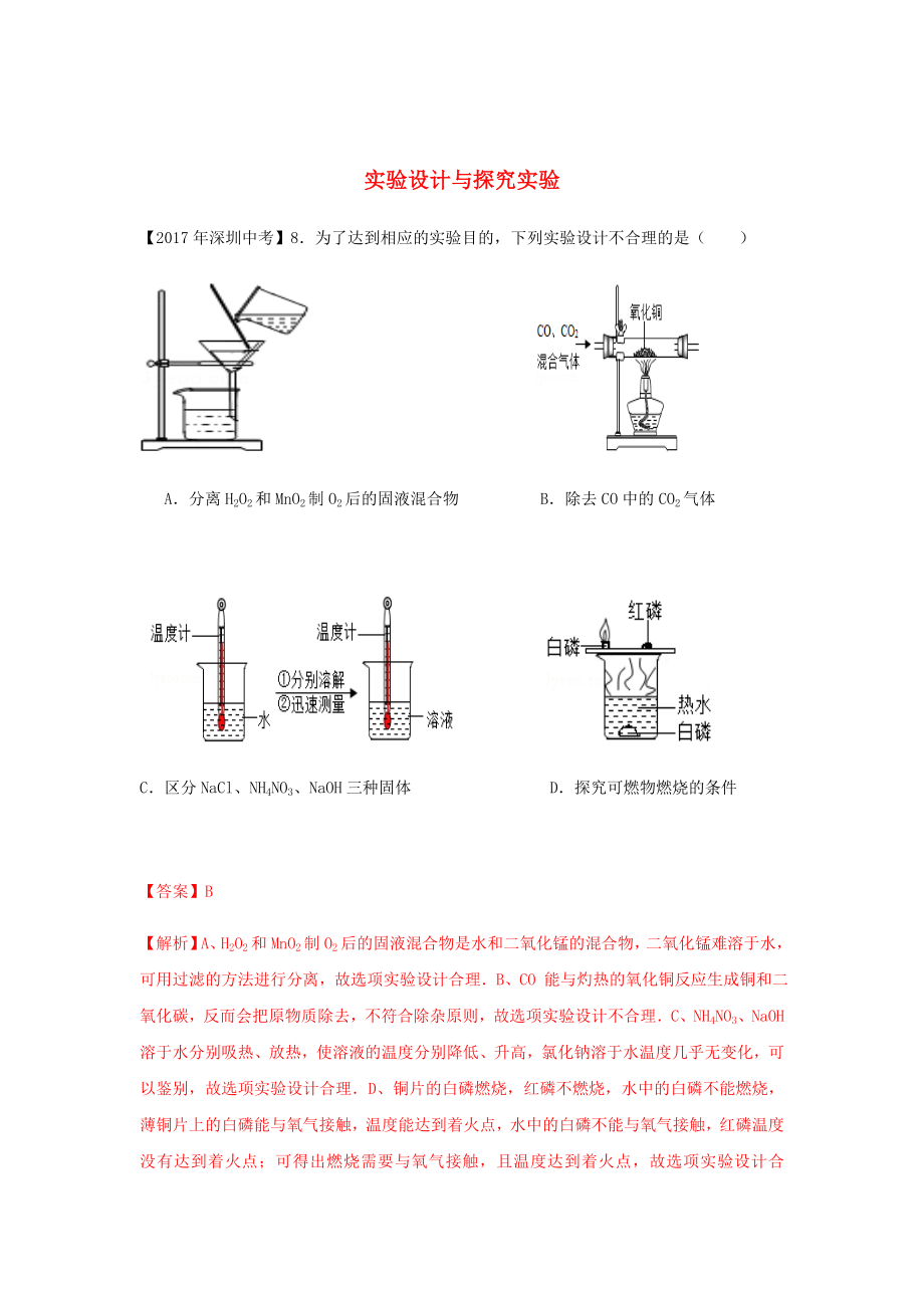 广东省深圳市中考化学试题分类汇编 实验设计与探究实验_第1页