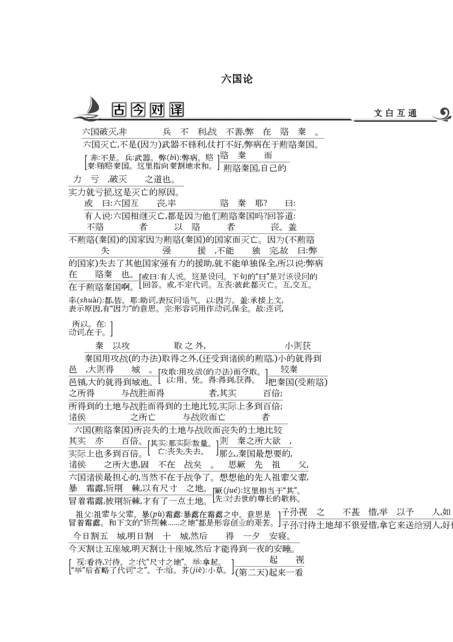 高中語文蘇教版必修二試題：專題3 六國論 古今對(duì)譯_第1頁