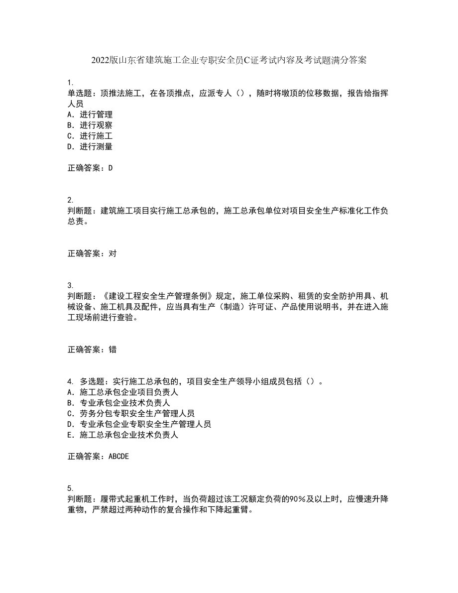 2022版山东省建筑施工企业专职安全员C证考试内容及考试题满分答案51_第1页