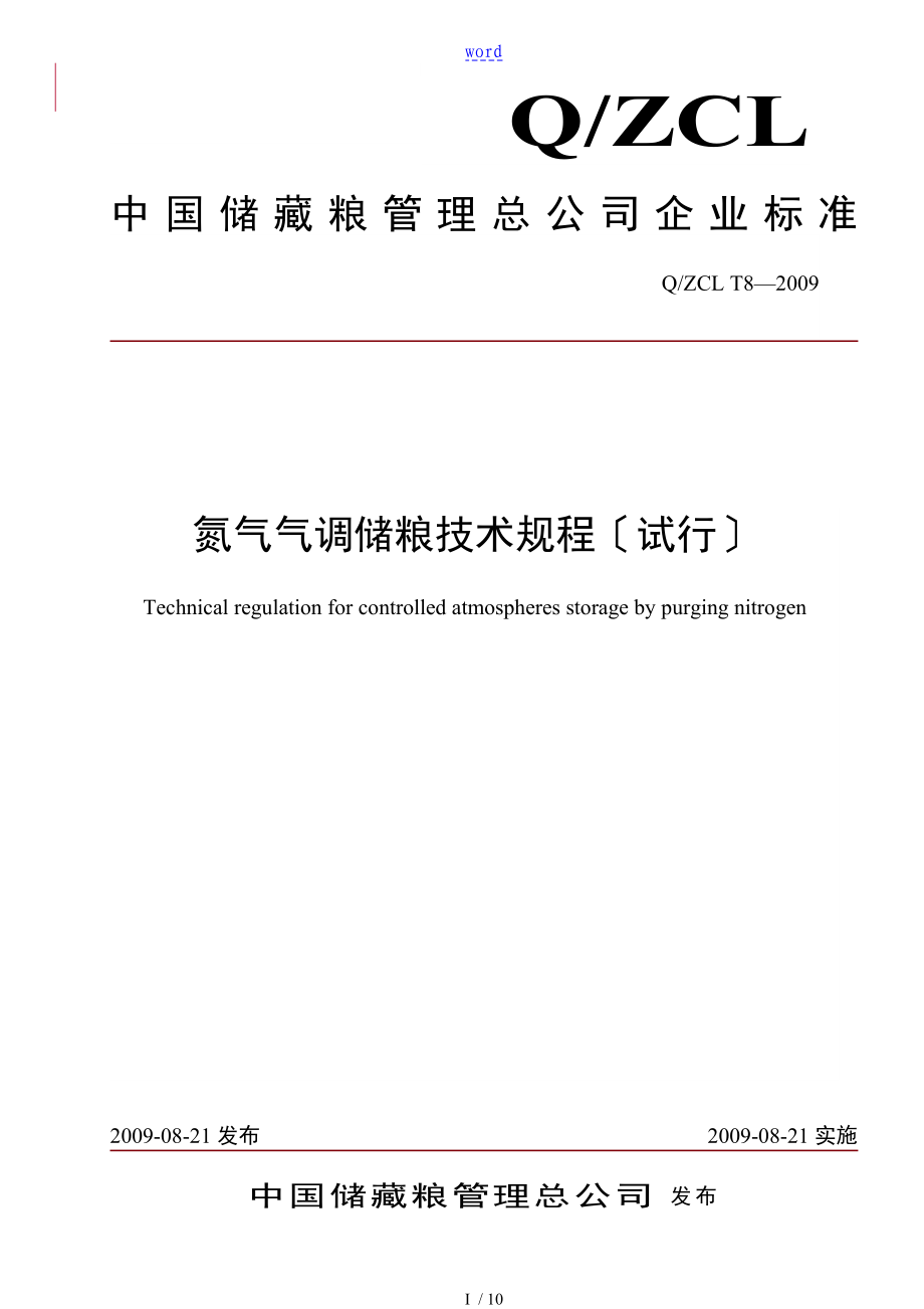 氮?dú)鈿庹{(diào)儲(chǔ)糧技術(shù)規(guī)程(20090810)_第1頁(yè)