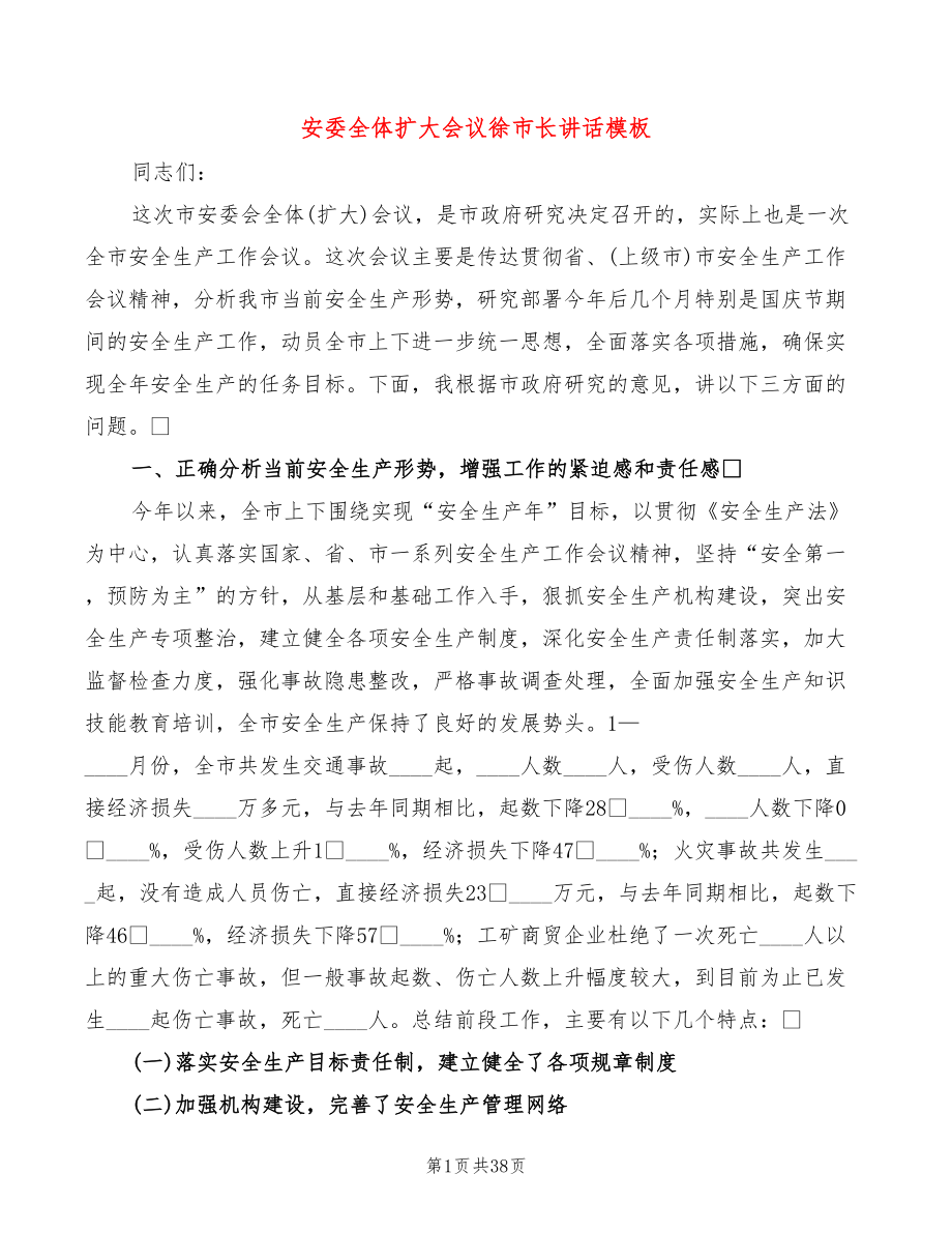 安委全体扩大会议徐市长讲话模板(5篇)_第1页