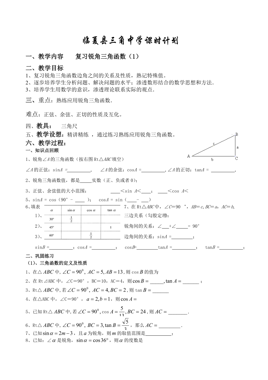 28.2.复习锐角三角函数_第1页