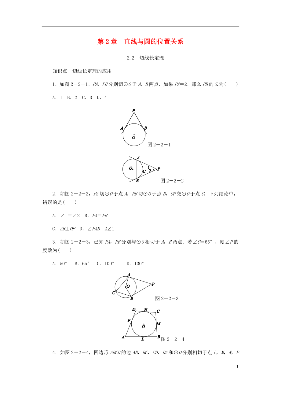 九年级数学下册 第2章 直线与圆的位置关系 2.2 切线长定理同步练习（无答案）（新版）浙教版_第1页