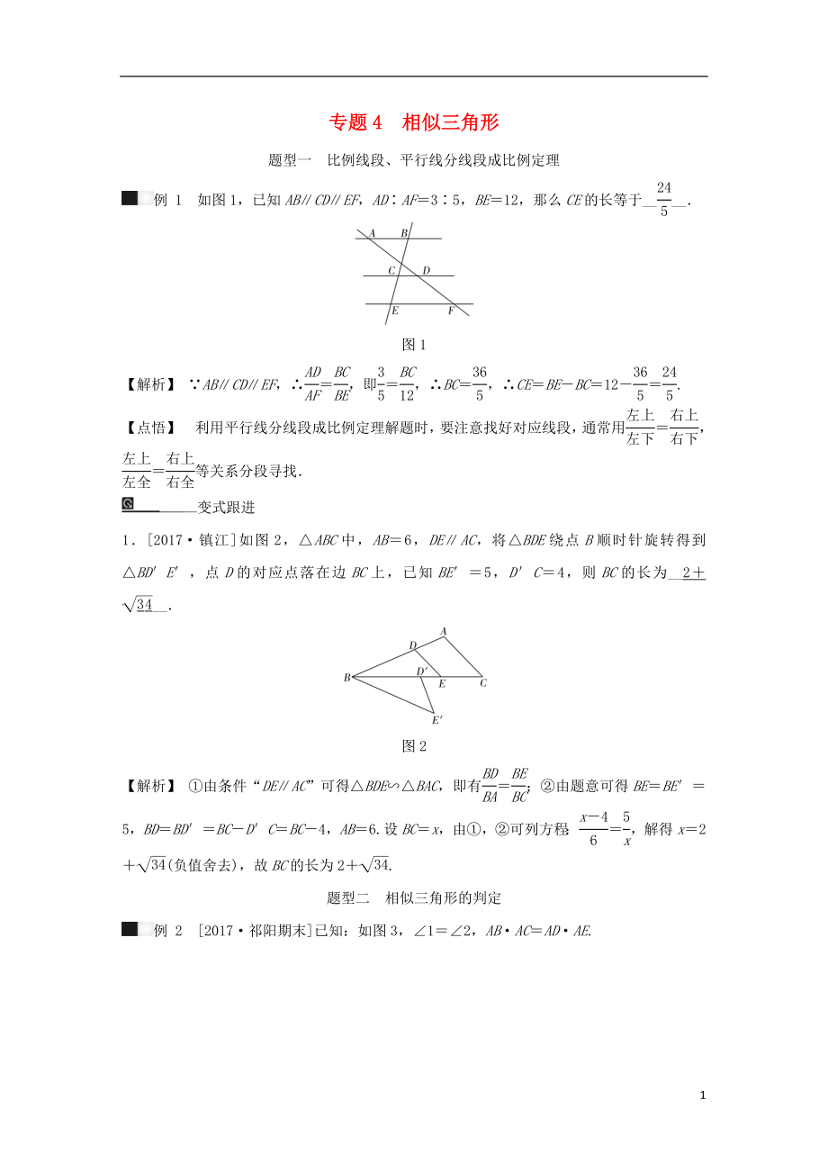 九年級(jí)數(shù)學(xué)下冊(cè) 期末高效復(fù)習(xí) 專題4 相似三角形（含解析） 浙教版_第1頁