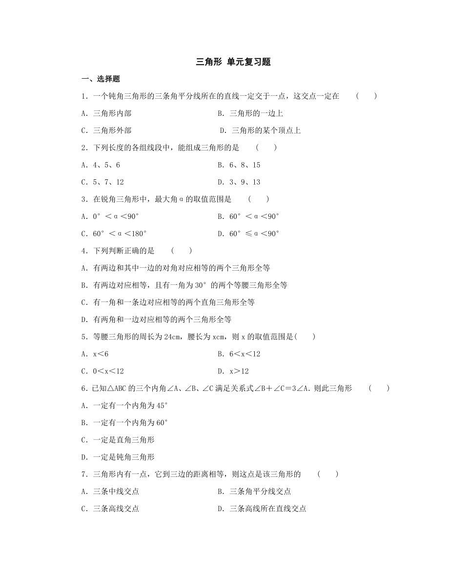 人教版七年级数学三角形单元测试_第1页