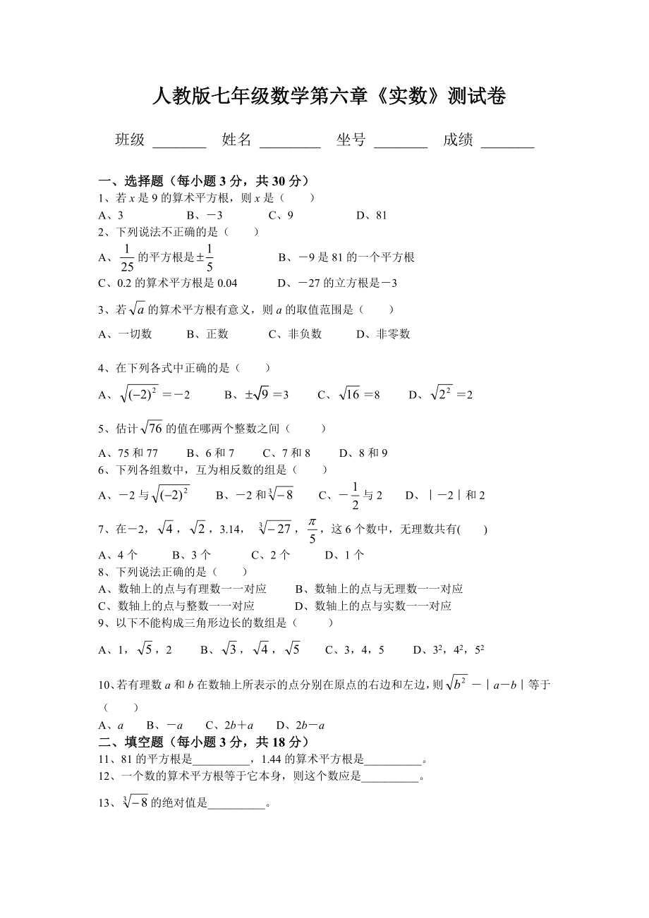 七年级下册实数单元测试卷_第1页