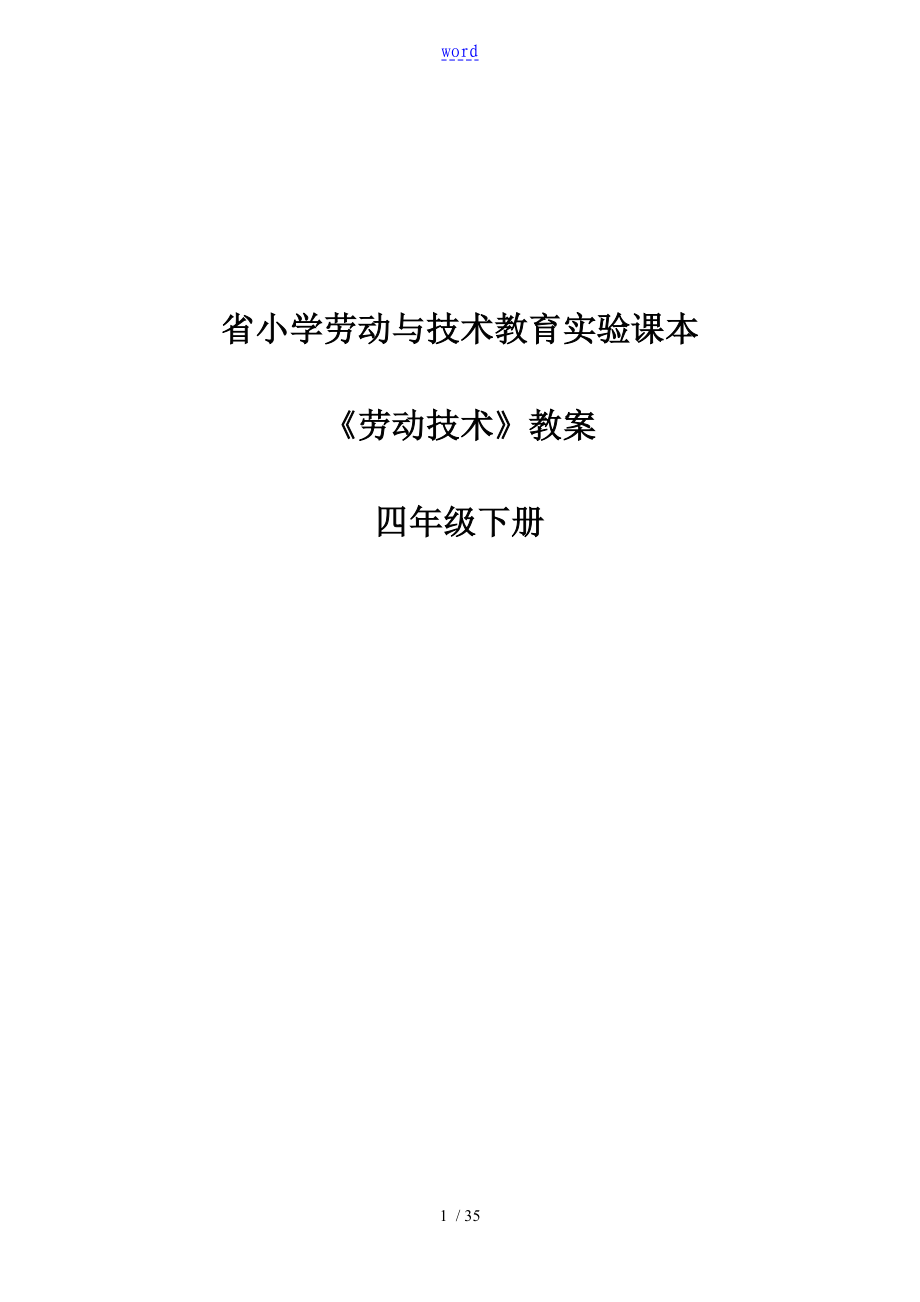 四年级下册《劳动技术》教案设计_第1页