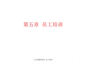 人力資源管理之 員工培訓(xùn)課件