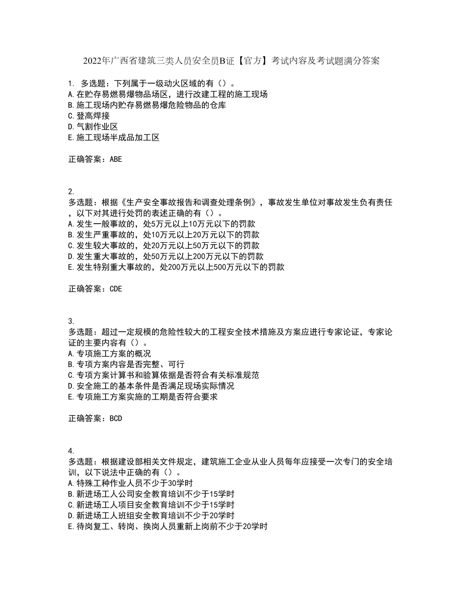 2022年广西省建筑三类人员安全员B证【官方】考试内容及考试题满分答案83_第1页