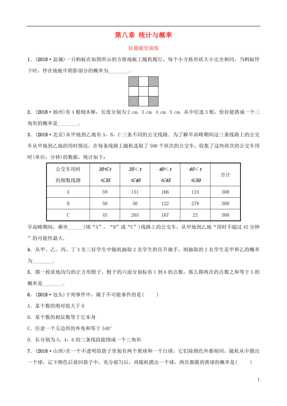 云南省2018年中考數(shù)學總復習 第八章 統(tǒng)計與概率 第二節(jié) 概率好題隨堂演練_第1頁